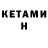 КЕТАМИН ketamine Victoria Roshchupkina